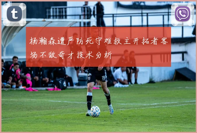 杨瀚森遭严防死守难救主开拓者客场不敌奇才技术分析