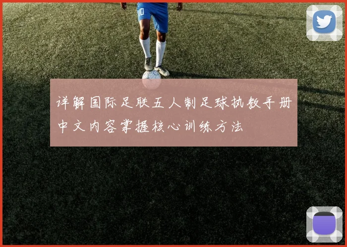 详解国际足联五人制足球执教手册中文内容掌握核心训练方法