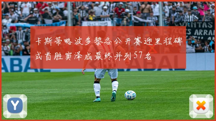 卡斯蒂略波多黎各公开赛迎里程碑式首胜窦泽成最终并列57名