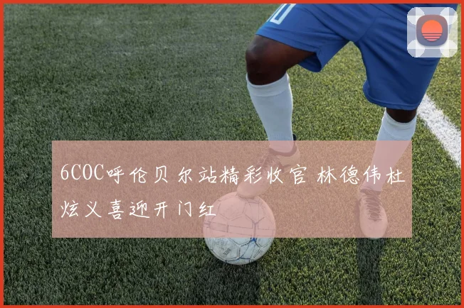 6COC呼伦贝尔站精彩收官 林德伟杜炫义喜迎开门红