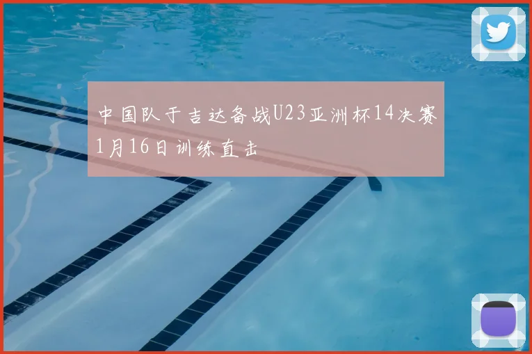 中国队于吉达备战U23亚洲杯14决赛1月16日训练直击
