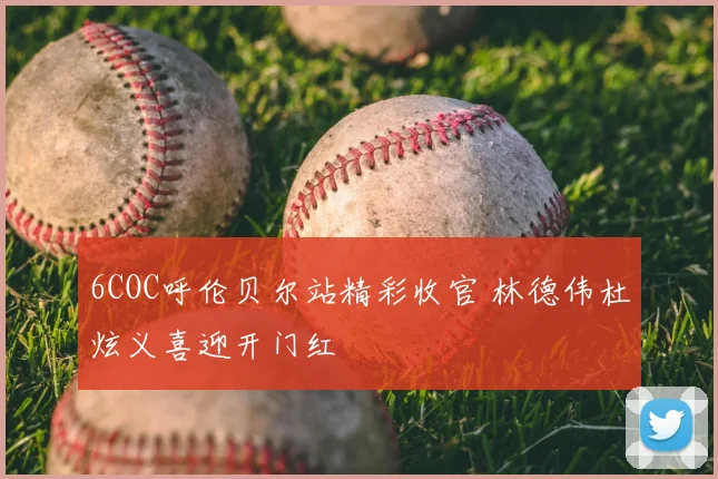 6COC呼伦贝尔站精彩收官 林德伟杜炫义喜迎开门红